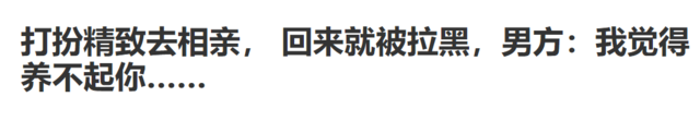 精致打扮去相親被拉黑