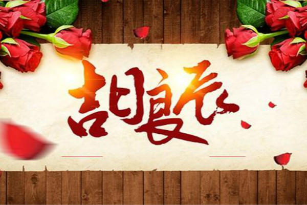 黃道吉日