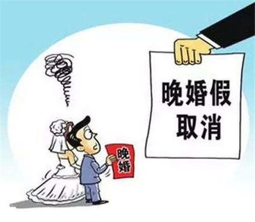 關(guān)于晚婚假的漫畫圖
