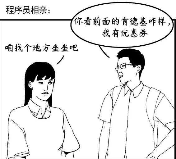 程序員相親地點選擇