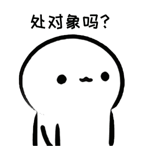 處對象嗎？