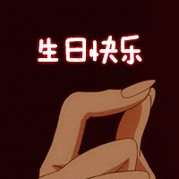 生日快樂