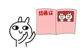 結(jié)婚證表情包