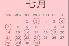 2019年7月份黃道吉日一覽表 7月適合結(jié)婚的有幾天