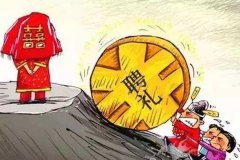在四川要彩禮6萬會很多嗎？
