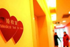 婚檢什么時候出結果 婚檢結果會通知配偶嗎