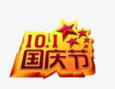 2019國慶節結婚好嗎