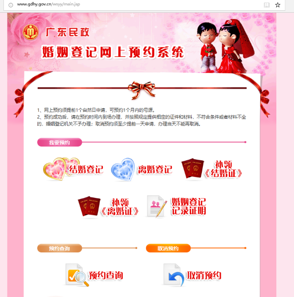廣州婚姻登記網上預約