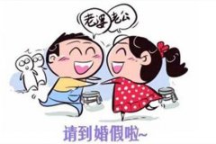二婚可以休婚假嗎 能休多少天