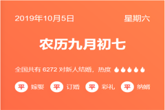2019年10月5日結(jié)婚好嗎