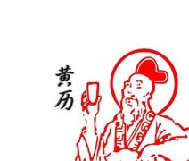2019年11月吉日查詢宜嫁娶