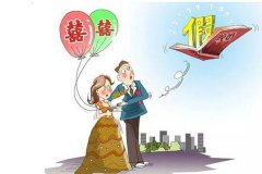 再婚還會有婚假嗎？