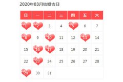 結婚的日子如何選擇？