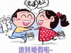 現(xiàn)在國(guó)家法定婚假是多少天