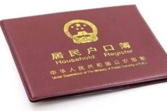 結(jié)婚以后女方的戶口怎么辦 結(jié)婚女方需要遷戶口嗎
