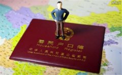 婚遷戶口需要多長時(shí)間