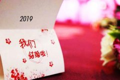 2019年7月20日結(jié)婚好嗎