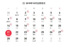 2019年10月份結婚的黃道吉日有哪些？