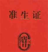 2019年二婚辦準生證需要什么證件