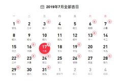 2019年下半年的老黃歷婚嫁吉日