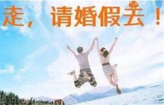 2019婚假多少天 婚假申請書怎么寫