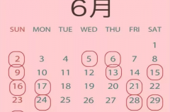 6月結婚黃道吉日查詢宜嫁娶