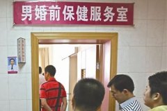 男士婚前檢查項目的費用情況