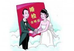 婚前檢查在哪做