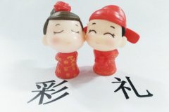 結(jié)婚要彩禮錢到底對不對 彩禮錢要多少比較合適
