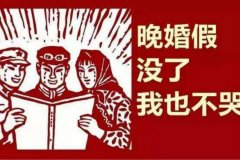 國家規定婚假是幾天 晚婚假取消了嗎