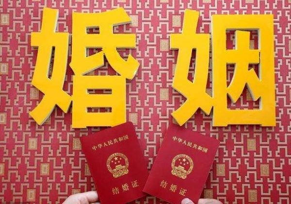 婚姻登記