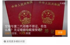 25歲空姐和富二代男友結婚但不領證，這樣的無證結婚你接受嗎？