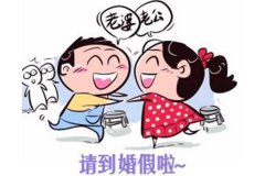 再婚有婚假嗎？2019年再婚婚假的規(guī)定