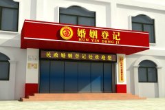 北京市豐臺區民政局婚姻登記處辦公時間