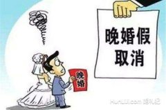 法定晚婚假假期多少天 現在還有晚婚假嗎