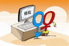 領結婚證一定要體檢嗎
