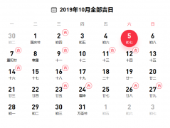 2019年10月日歷適合結婚的日子有哪些