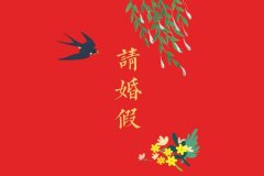 2019年公務員婚喪假國家規定