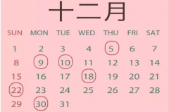 2019年12月份黃道吉日適合結婚的日子有哪些