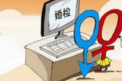結婚登記前必須婚檢嗎 不婚檢不能登記？