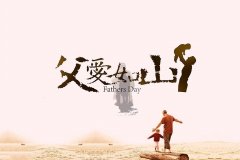 父親節致辭簡短版精選