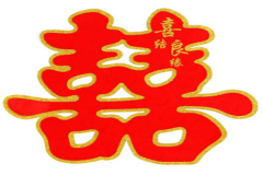 結(jié)婚喜字圖片 女方家要貼喜字嗎