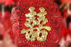結(jié)婚喜字什么時候拿掉