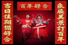2019結(jié)婚對聯(lián)大全