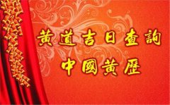2020黃歷吉日查詢結婚