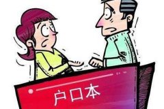 結婚之后戶口遷移的問題