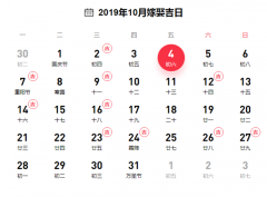 2019年10月份領證吉日一覽表