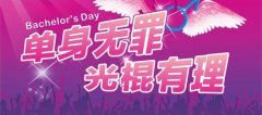 教你慶祝“光棍節”的金點子