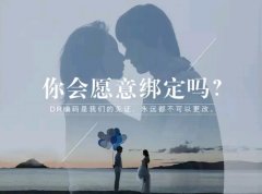 如果愛情有編碼，你敢綁定嗎