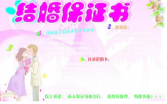 結(jié)婚保證書 讓愛見證